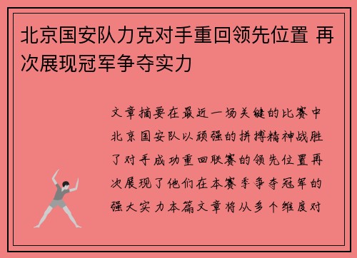 北京国安队力克对手重回领先位置 再次展现冠军争夺实力