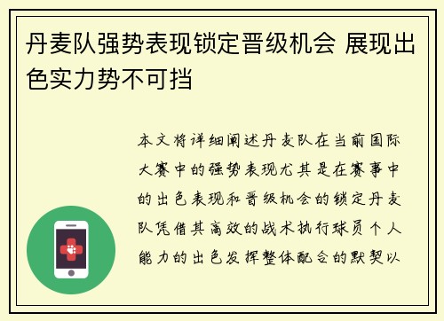 丹麦队强势表现锁定晋级机会 展现出色实力势不可挡