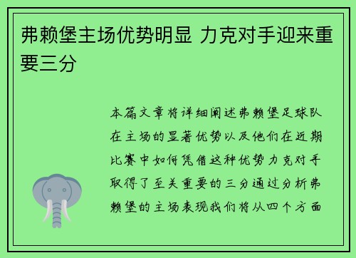 弗赖堡主场优势明显 力克对手迎来重要三分