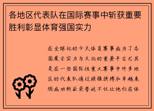各地区代表队在国际赛事中斩获重要胜利彰显体育强国实力