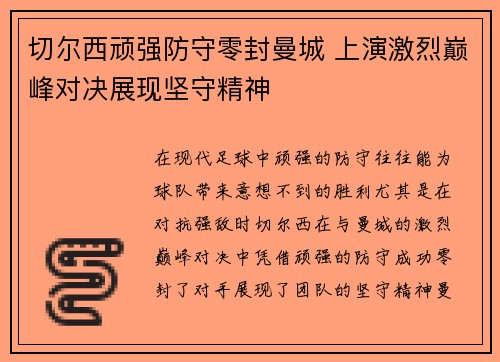 切尔西顽强防守零封曼城 上演激烈巅峰对决展现坚守精神