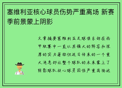 塞维利亚核心球员伤势严重离场 新赛季前景蒙上阴影