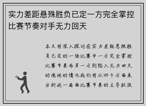 实力差距悬殊胜负已定一方完全掌控比赛节奏对手无力回天
