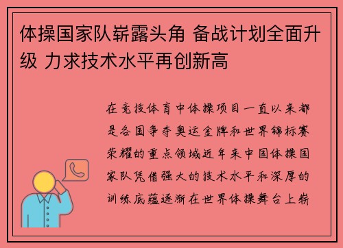 体操国家队崭露头角 备战计划全面升级 力求技术水平再创新高