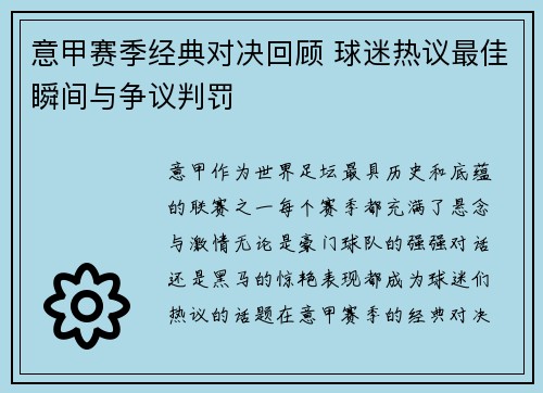 意甲赛季经典对决回顾 球迷热议最佳瞬间与争议判罚