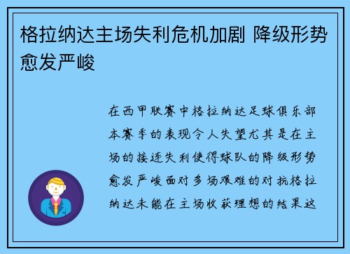 格拉纳达主场失利危机加剧 降级形势愈发严峻