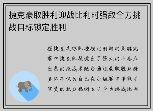 捷克豪取胜利迎战比利时强敌全力挑战目标锁定胜利