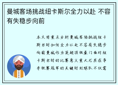 曼城客场挑战纽卡斯尔全力以赴 不容有失稳步向前