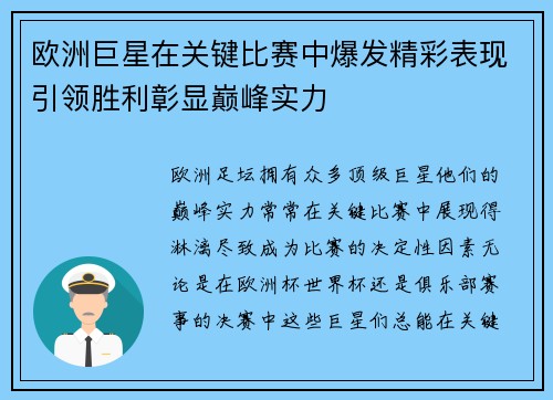 欧洲巨星在关键比赛中爆发精彩表现引领胜利彰显巅峰实力