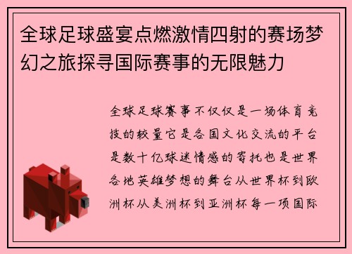 全球足球盛宴点燃激情四射的赛场梦幻之旅探寻国际赛事的无限魅力