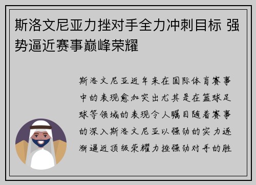 斯洛文尼亚力挫对手全力冲刺目标 强势逼近赛事巅峰荣耀