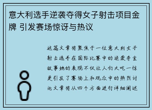 意大利选手逆袭夺得女子射击项目金牌 引发赛场惊讶与热议