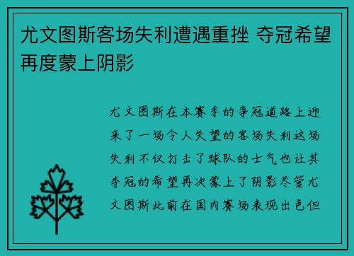 尤文图斯客场失利遭遇重挫 夺冠希望再度蒙上阴影