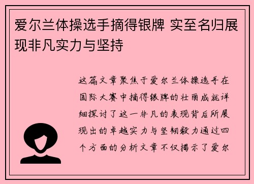 爱尔兰体操选手摘得银牌 实至名归展现非凡实力与坚持