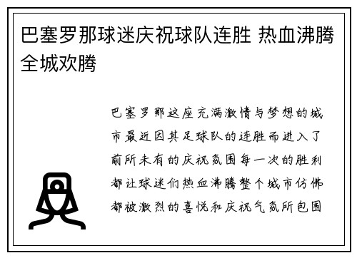 巴塞罗那球迷庆祝球队连胜 热血沸腾全城欢腾