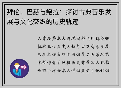 拜伦、巴赫与鲍拉：探讨古典音乐发展与文化交织的历史轨迹