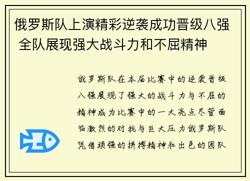 俄罗斯队上演精彩逆袭成功晋级八强 全队展现强大战斗力和不屈精神