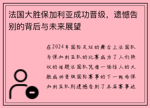 法国大胜保加利亚成功晋级,遗憾告别的背后与未来展望