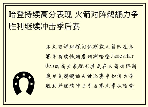 哈登持续高分表现 火箭对阵鹈鹕力争胜利继续冲击季后赛