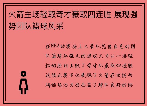 火箭主场轻取奇才豪取四连胜 展现强势团队篮球风采