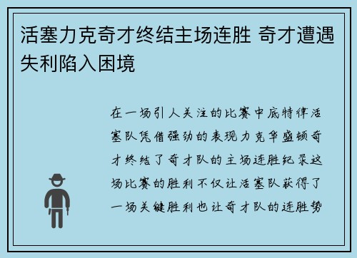 活塞力克奇才终结主场连胜 奇才遭遇失利陷入困境