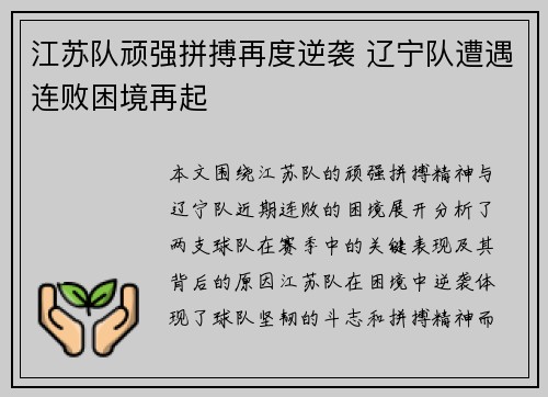 江苏队顽强拼搏再度逆袭 辽宁队遭遇连败困境再起