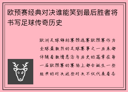 欧预赛经典对决谁能笑到最后胜者将书写足球传奇历史