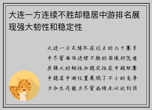 大连一方连续不胜却稳居中游排名展现强大韧性和稳定性