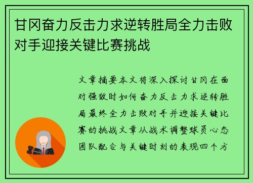 甘冈奋力反击力求逆转胜局全力击败对手迎接关键比赛挑战