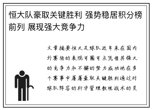 恒大队豪取关键胜利 强势稳居积分榜前列 展现强大竞争力