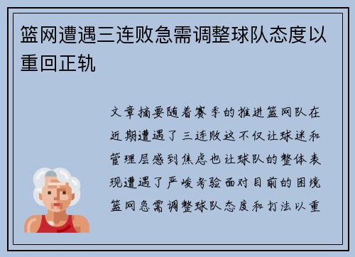 篮网遭遇三连败急需调整球队态度以重回正轨