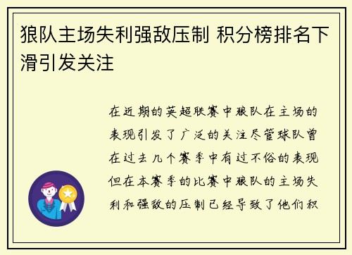 狼队主场失利强敌压制 积分榜排名下滑引发关注