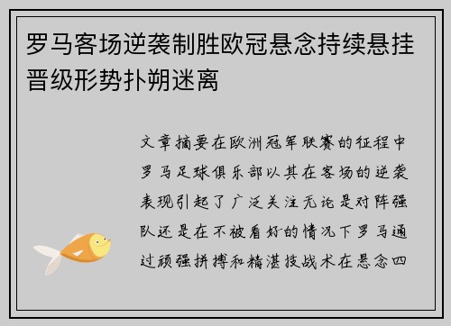 罗马客场逆袭制胜欧冠悬念持续悬挂晋级形势扑朔迷离