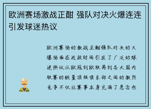 欧洲赛场激战正酣 强队对决火爆连连引发球迷热议