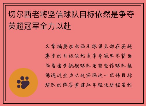 切尔西老将坚信球队目标依然是争夺英超冠军全力以赴