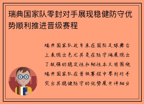 瑞典国家队零封对手展现稳健防守优势顺利推进晋级赛程