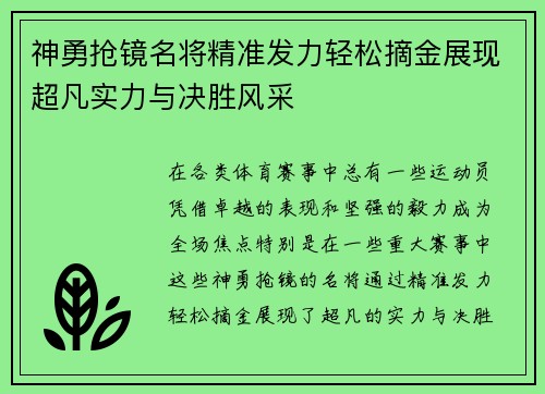 神勇抢镜名将精准发力轻松摘金展现超凡实力与决胜风采
