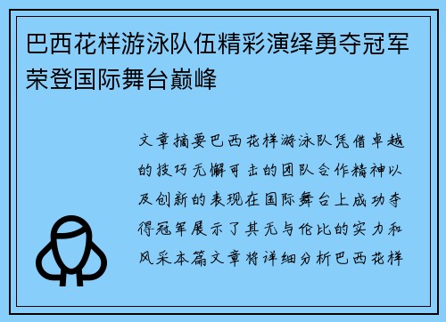 巴西花样游泳队伍精彩演绎勇夺冠军荣登国际舞台巅峰