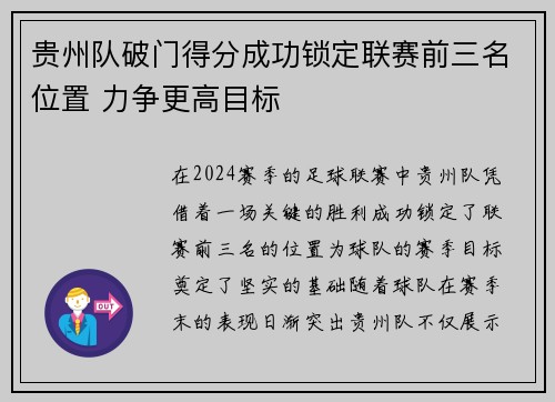 贵州队破门得分成功锁定联赛前三名位置 力争更高目标