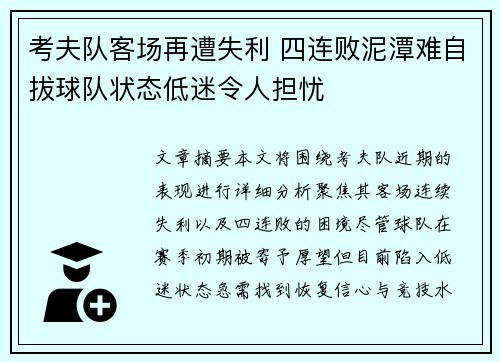 考夫队客场再遭失利 四连败泥潭难自拔球队状态低迷令人担忧