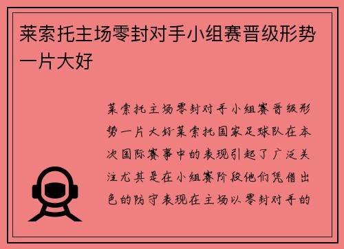 莱索托主场零封对手小组赛晋级形势一片大好