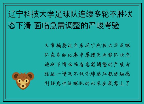 辽宁科技大学足球队连续多轮不胜状态下滑 面临急需调整的严峻考验
