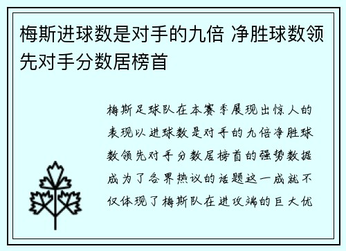 梅斯进球数是对手的九倍 净胜球数领先对手分数居榜首