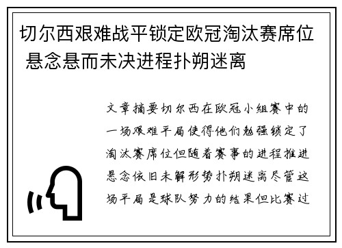 切尔西艰难战平锁定欧冠淘汰赛席位 悬念悬而未决进程扑朔迷离