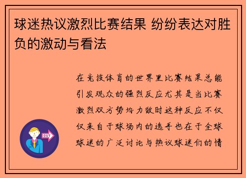 球迷热议激烈比赛结果 纷纷表达对胜负的激动与看法