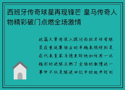 西班牙传奇球星再现锋芒 皇马传奇人物精彩破门点燃全场激情