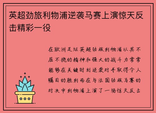 英超劲旅利物浦逆袭马赛上演惊天反击精彩一役