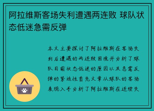 阿拉维斯客场失利遭遇两连败 球队状态低迷急需反弹