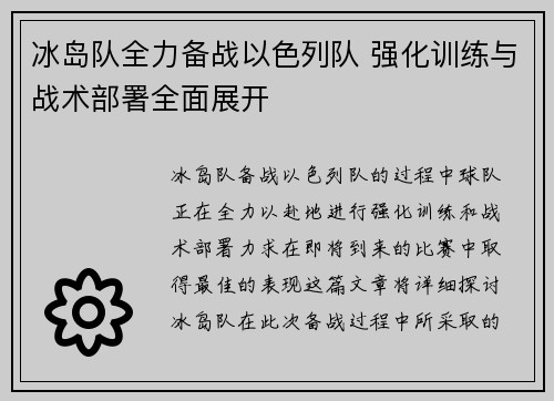 冰岛队全力备战以色列队 强化训练与战术部署全面展开