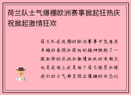荷兰队士气爆棚欧洲赛事掀起狂热庆祝掀起激情狂欢
